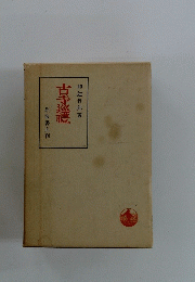 古寺巡禮