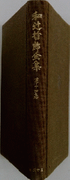 和辻哲郎全集　15
