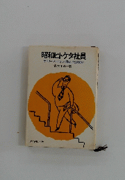 昭和ヒトケタ社員