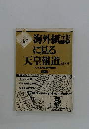海外紙誌に見る天皇報道　1988.9.21~ 1988.11.4