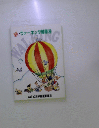 新・ウォーキング健康法