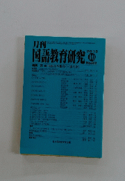 月刊国語教育研究　2015年10月号　No.522