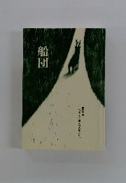 船団　第66号 特集 大正生まれの俳人たち