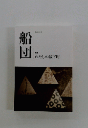 船団　106