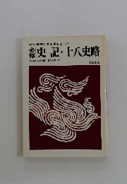 史記・十八史略