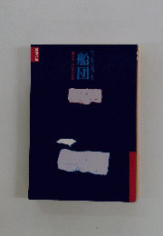 船団　47
