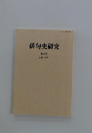 俳句史研究　第12号