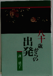 出発からの八十歳