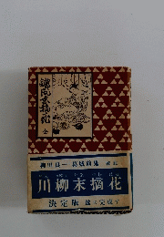 川柳末摘花