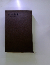 六法全書