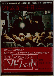 ソドムの市