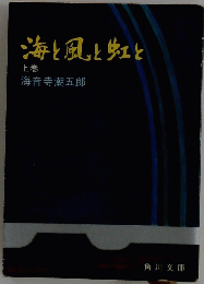 海と風と虹と　上巻