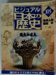 ビジュアル日本の歴史105
