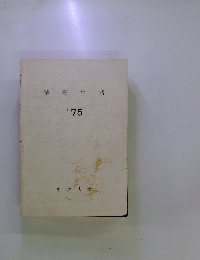 学園生活'75