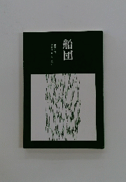 船団　第82号