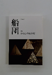 船団　106