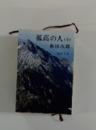 孤高の人 上