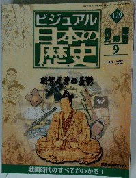 ビジュアル日本の歴史　129　