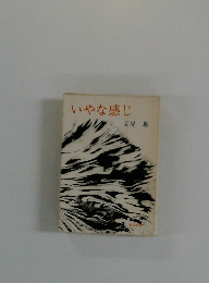 いやな感じ