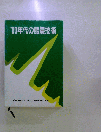'90年代の酪農技術