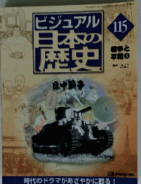 ビジュアル日本の歴史　115　