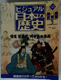 ビジュアル日本の歴史