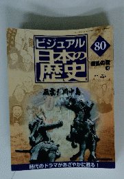 ビジュウアル日本の歴史　80