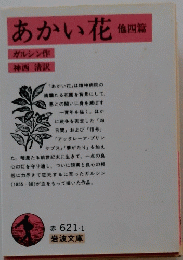 あかい花他四篇