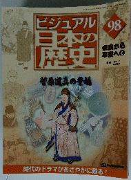 ビジュアル日本の歴史　98