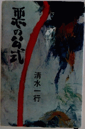 悪の公式