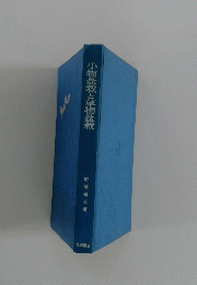 小物盆栽と草物盆栽