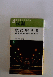 空に生きる魂ある繁栄のために