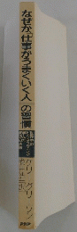 なぜか、仕事がうまくいく人の習慣
