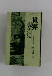 世界覗き見　東南アジア編