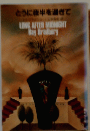 LONG　AFTER　MIDNIGHT　Ｒay　Ｂradbury