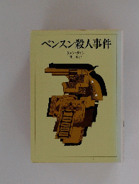 ベンスン殺人事件