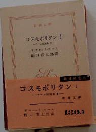コスモポリタン　 I