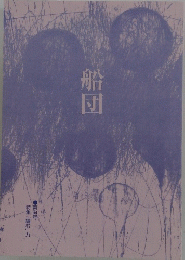 船団　第64号