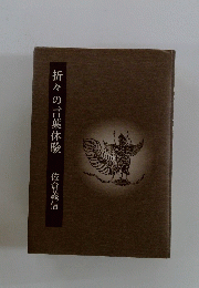 折々の言葉体験