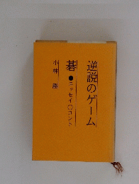 逆説のゲーム