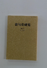 俳句史研究　第9号 2001年