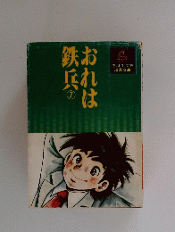 おれは鉄兵　7
