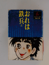 おれは鉄兵　9