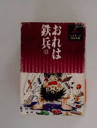 おれは鉄 兵　13