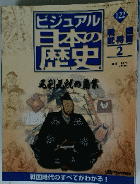 ビジュアル日本の歴史　122　2002年7月2日号