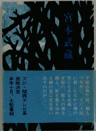 宮本武蔵