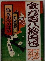 金松百八松也