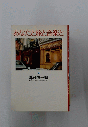 あなたと旅と音楽と