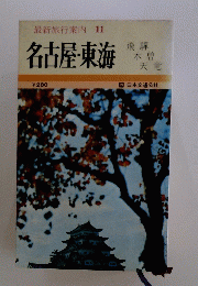 最新旅行案内 11　名古屋・東海
