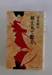 剣士凡てる